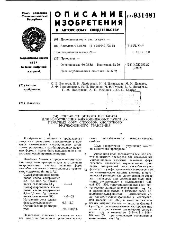 Состав защитного препарата для изготовления микроцинковых газетных печатных форм способом кислотного эмульсионного травления (патент 931481)