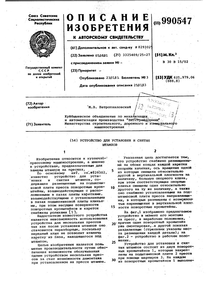 Устройство для установки и снятия штампов (патент 990547)