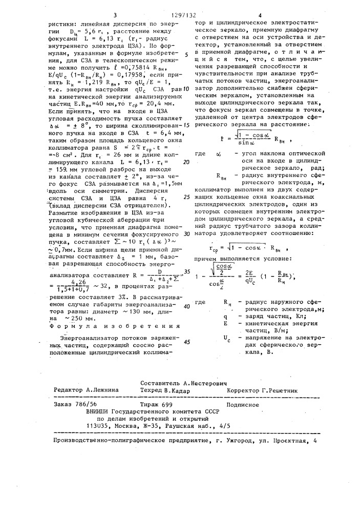 Энергоанализатор потоков заряженных частиц (патент 1297132)