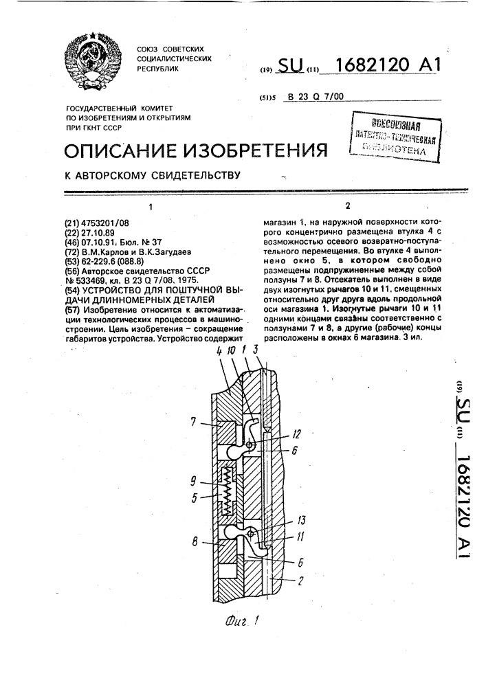 Устройство для поштучной выдачи длинномерных деталей (патент 1682120)