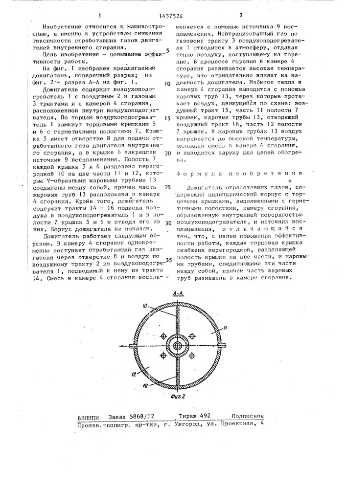 Дожигатель отработавших газов (патент 1437524)