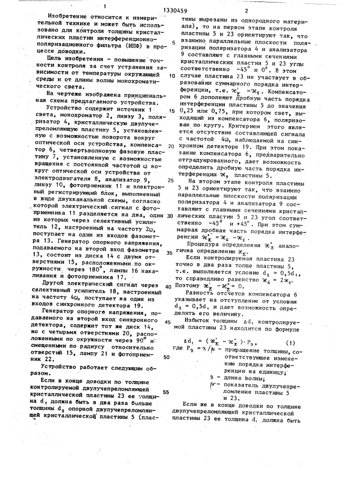 Устройство для контроля толщины кристаллических пластин в процессе доводки (патент 1330459)