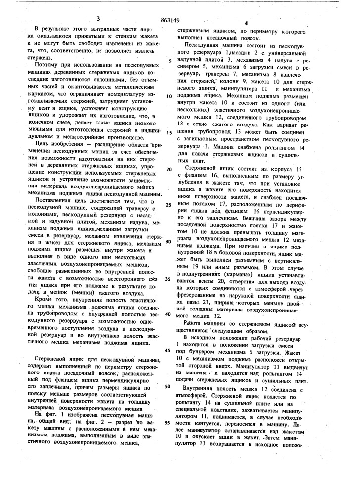 Пескодувная машина и стержневой ящик для нее (патент 863149)