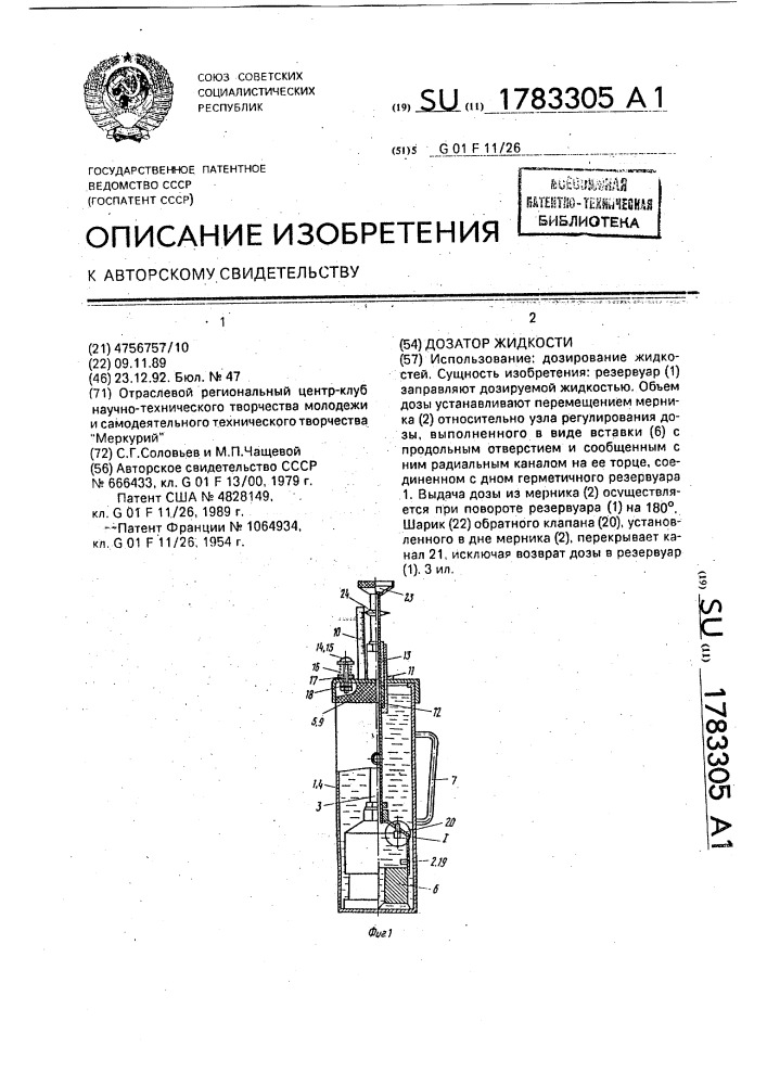 Дозатор жидкости (патент 1783305)