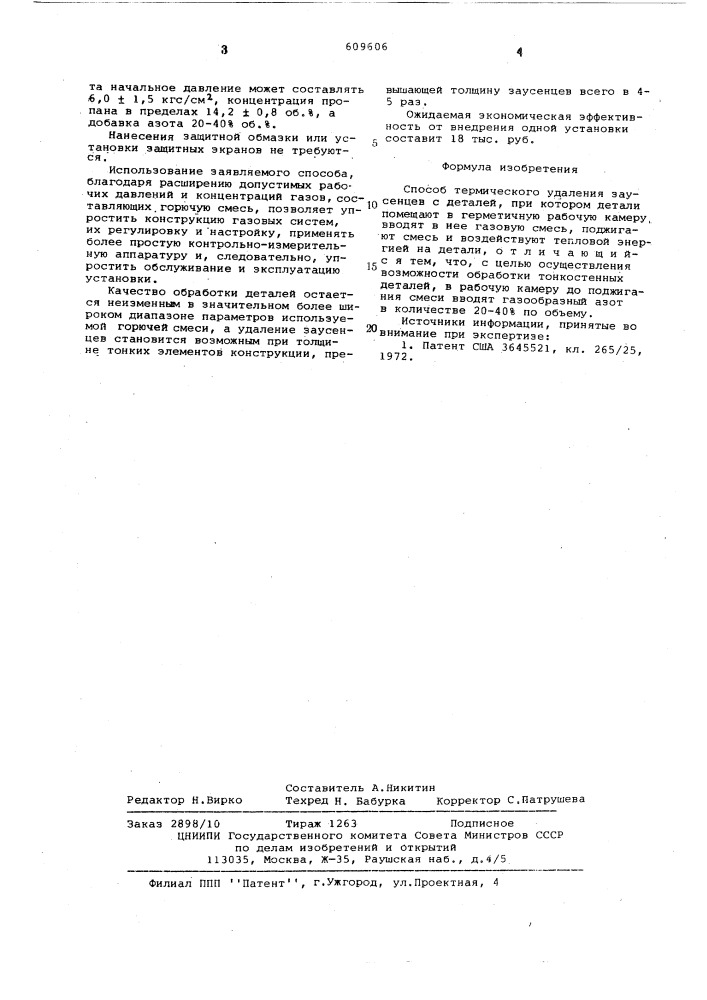 Способ термического удаления заусенцев с деталей (патент 609606)