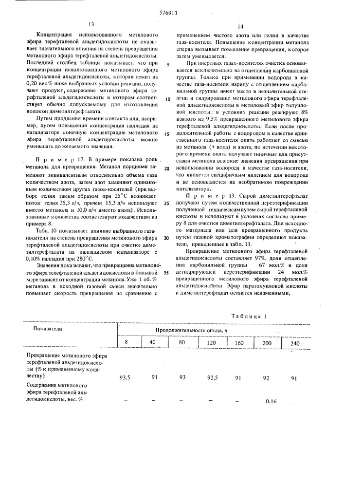 Способ очистки диметилтерефталата (патент 576913)