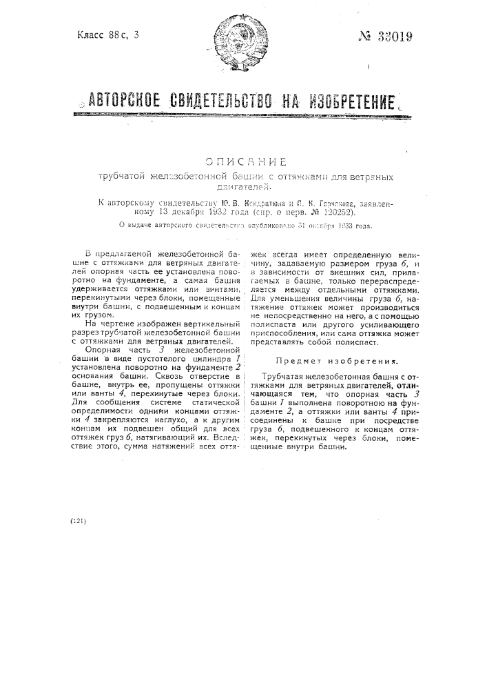 Трубчатая железобетонная башня с оттяжками для ветряных двигателей (патент 33019)