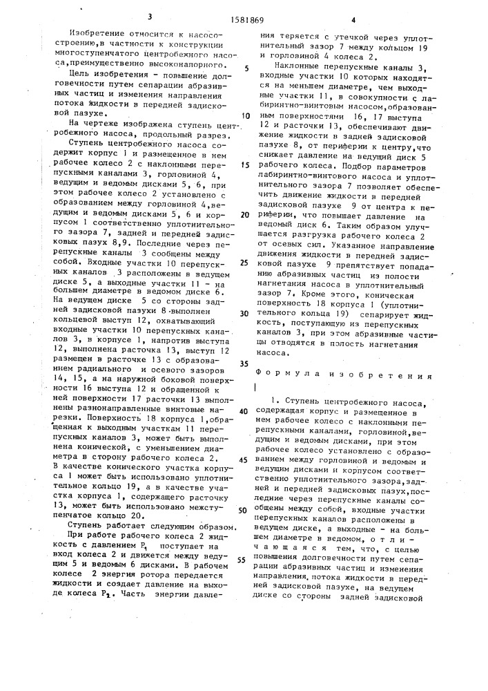 Ступень центробежного насоса (патент 1581869)