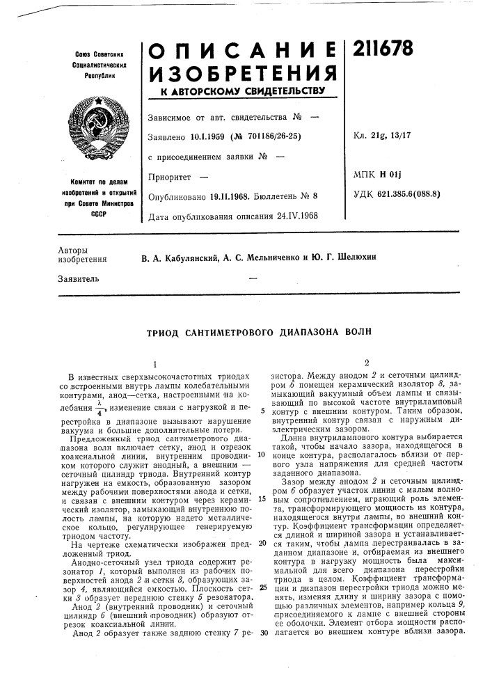 Триод сантиметрового диапазона волн (патент 211678)