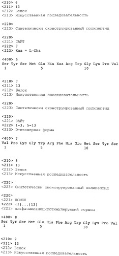 Пептидные аналоги альфа-меланоцитстимулирующего гормона (патент 2496786)