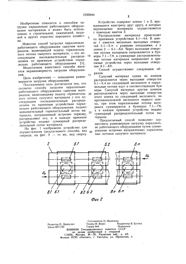Способ загрузки параллельноработающего оборудования сыпучим материалом (патент 1039844)