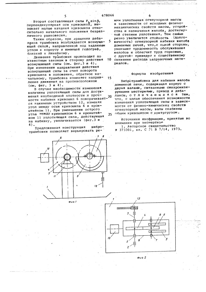 Вибротрамбовка для набивки желоба доменной печи (патент 678066)