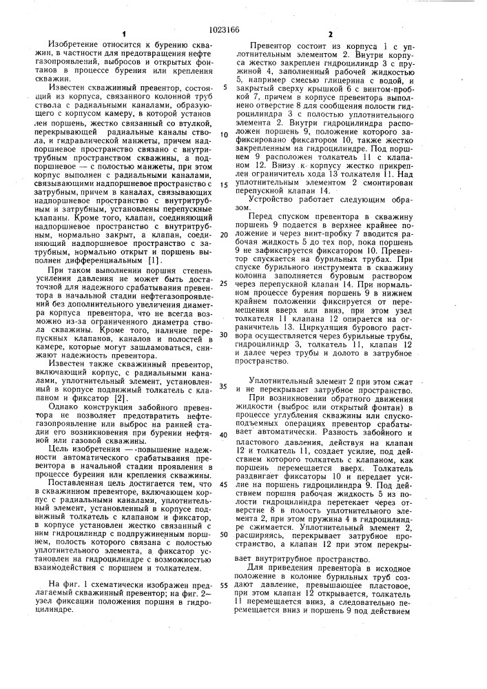 Скважинный превентор (патент 1023166)