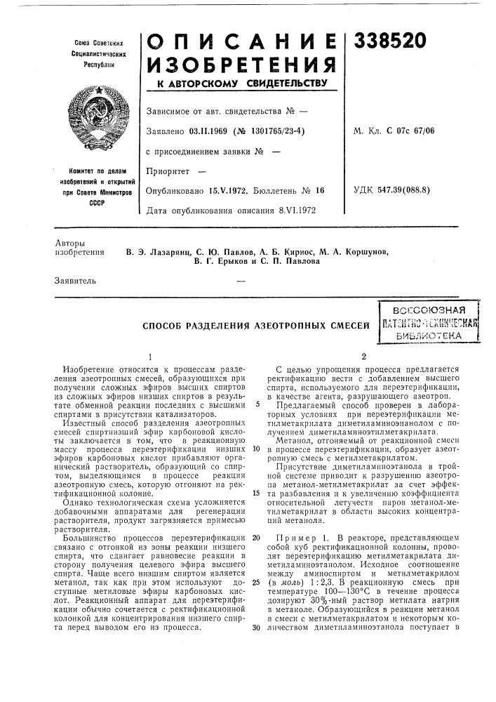 Способ разделения азеотропных смесейвсссоюзнаяп«т- "i* '^'.'''&gt;&amp; '• ."'ч'г^г^е^идй ик i :jii i jiw • i сльй il',,fsaftбиблиотека (патент 338520)