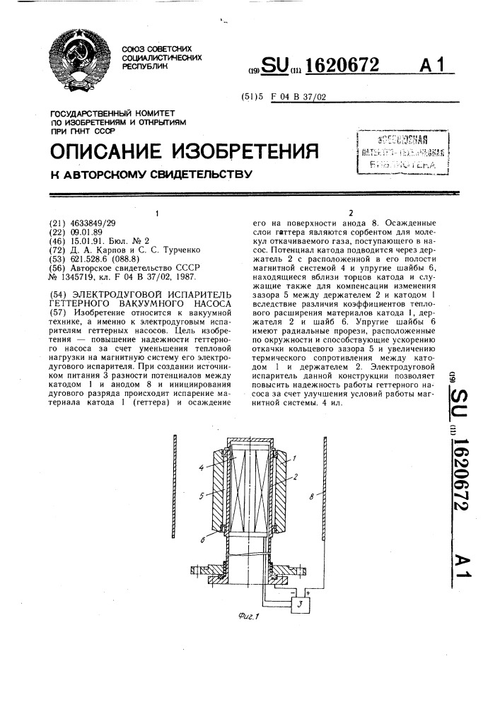 Электродуговой испаритель геттерного вакуумного насоса (патент 1620672)