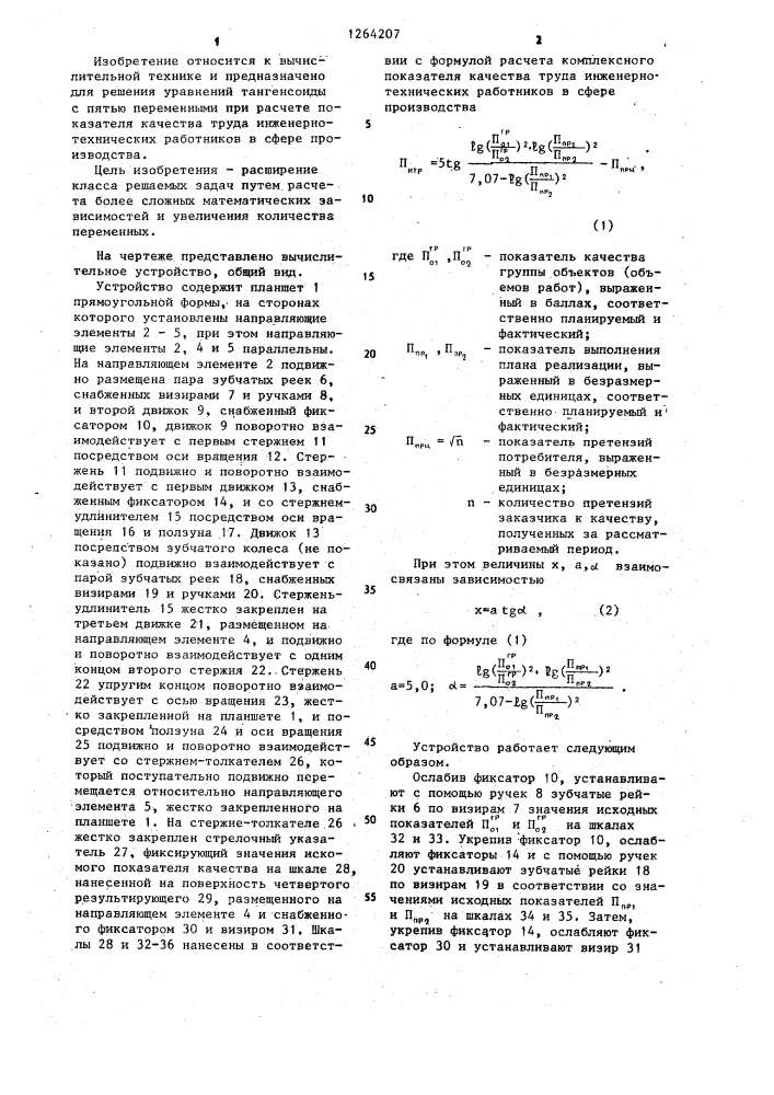 Вычислительное устройство (патент 1264207)