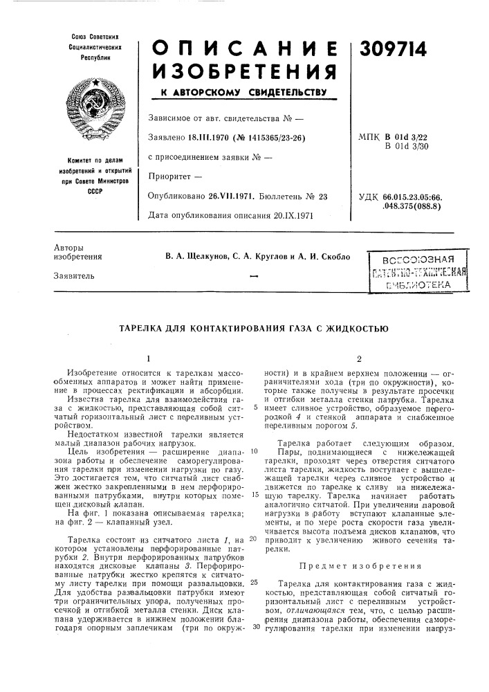 Тарелка для контактирования газа с жидкостью (патент 309714)