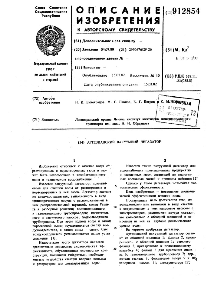 Артезианский вакуумный дегазатор (патент 912854)