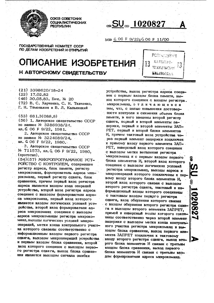 Микропрограммное устройство с контролем (патент 1020827)