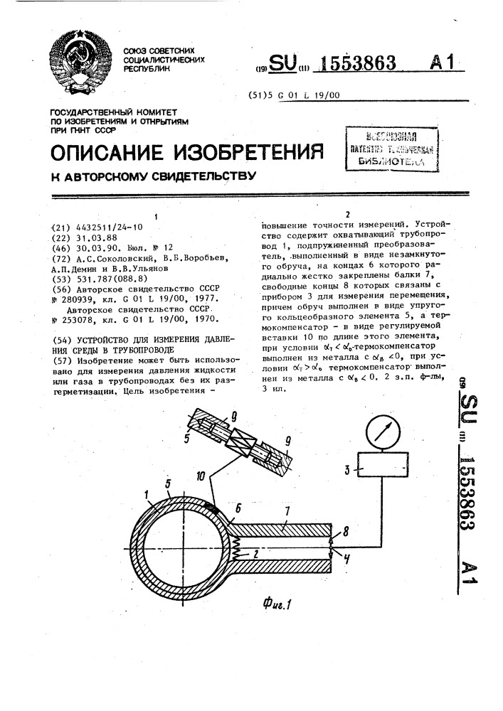 Устройство для измерения давления среды в трубопроводе (патент 1553863)