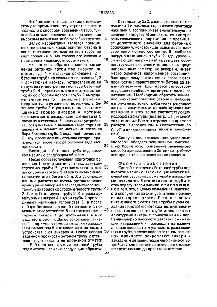 Способ возведения бетонной трубы под высокой насыпью (патент 1813848)