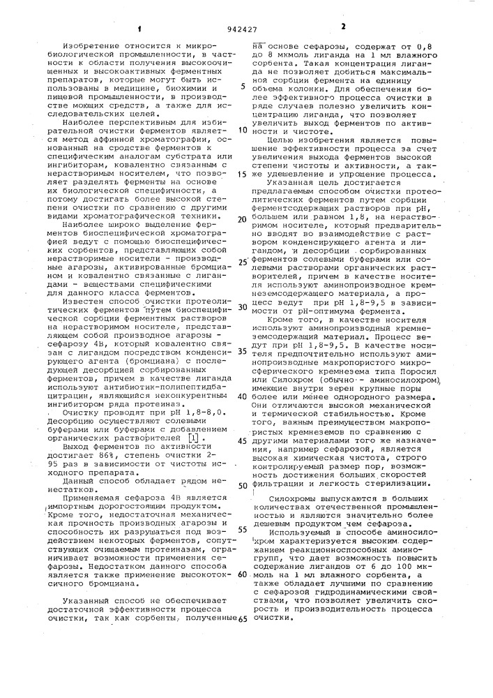 Способ очистки протеолитических ферментов (патент 942427)