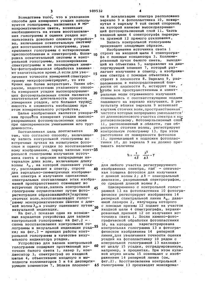 Голографический способ измерения усадки высокоразрешающих фотоэмульсионных слоев (патент 989532)