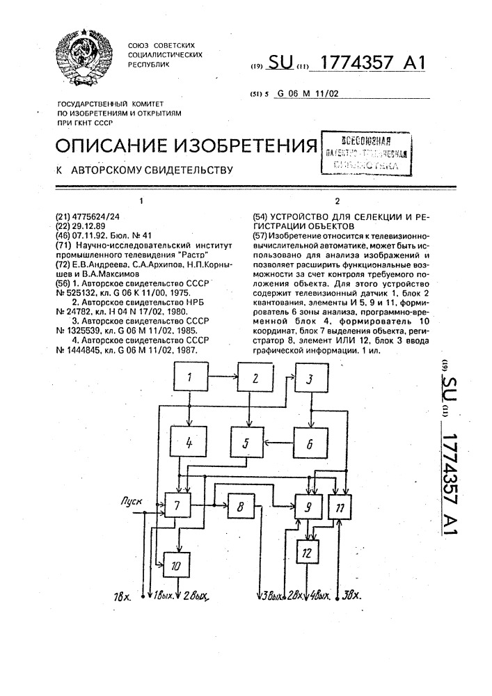 Устройство для селекции и регистрации объектов (патент 1774357)