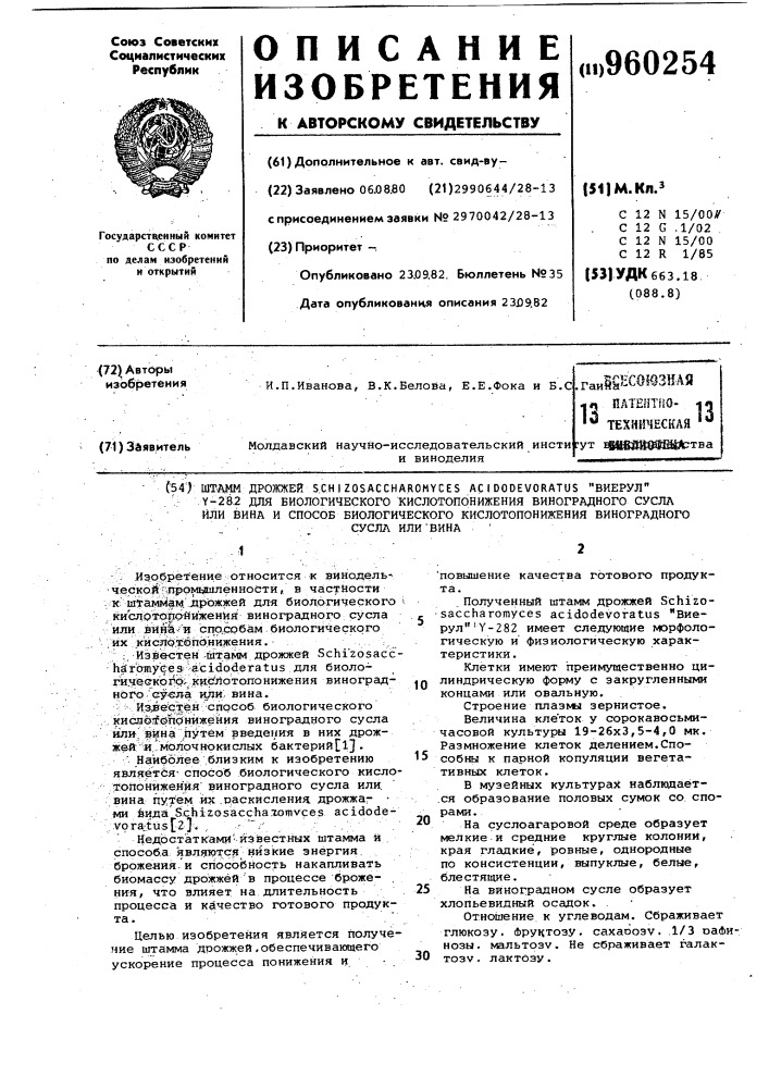 Штамм дрожжей sснizоsасенаrомuсеs асidоdеvоrатus "виерул @ - 282" для биологического кислотопонижения виноградного сусла или вина и способ биологического кислотопонижения виноградного сусла или вина (патент 960254)