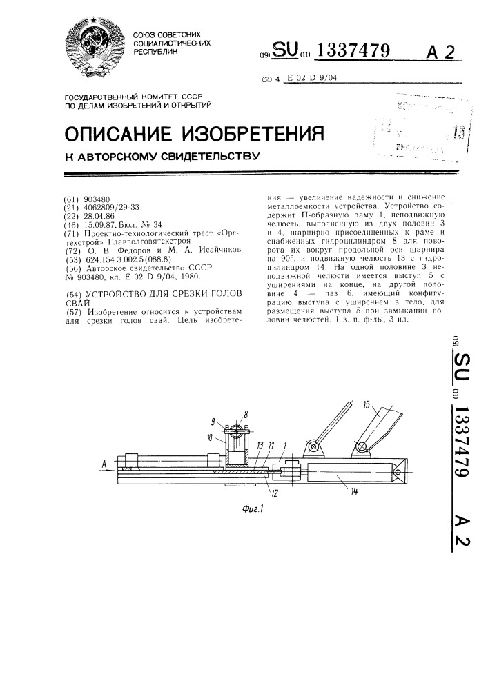 Устройство для срезки голов свай (патент 1337479)