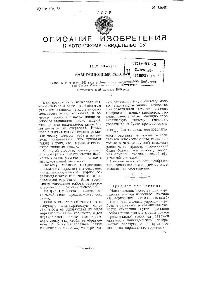 Навигационный секстан (патент 78645)