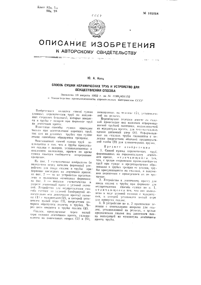 Способ сушки керамических труб и устройство для осуществления способа (патент 102018)