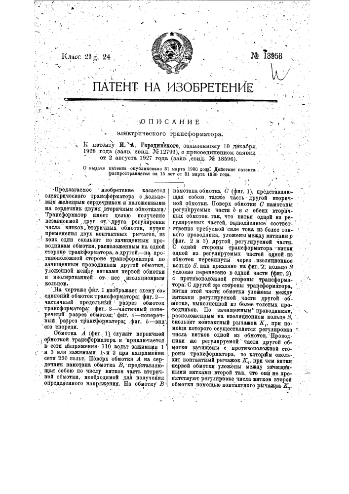 Электрический трансформатор (патент 13958)