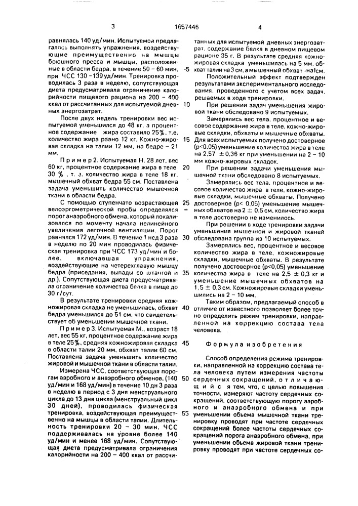"способ определения режима тренировки, направленной на коррекцию состава тела человека - типа "шейпинг" (патент 1657446)