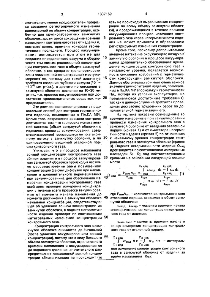 Способ контроля герметичности изделий (патент 1837169)