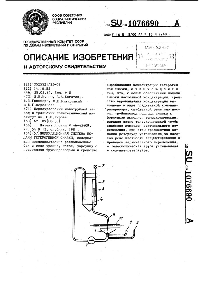 Циркуляционная система подачи гетерогенной смазки (патент 1076690)