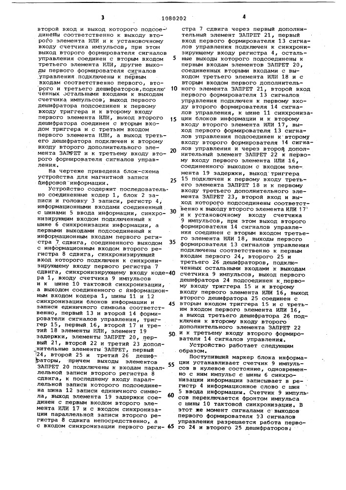 Устройство для магнитной записи цифровой информации (патент 1080202)