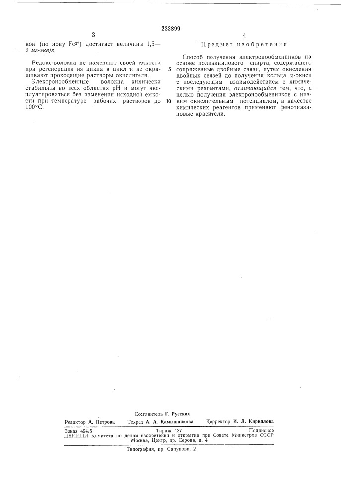 Способ получения электронообменников (патент 233899)
