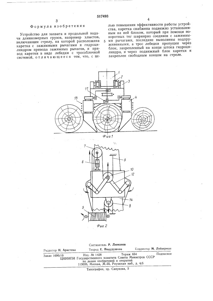 Устройство для захвата и продольной подачи длинномерных грузов (патент 517493)