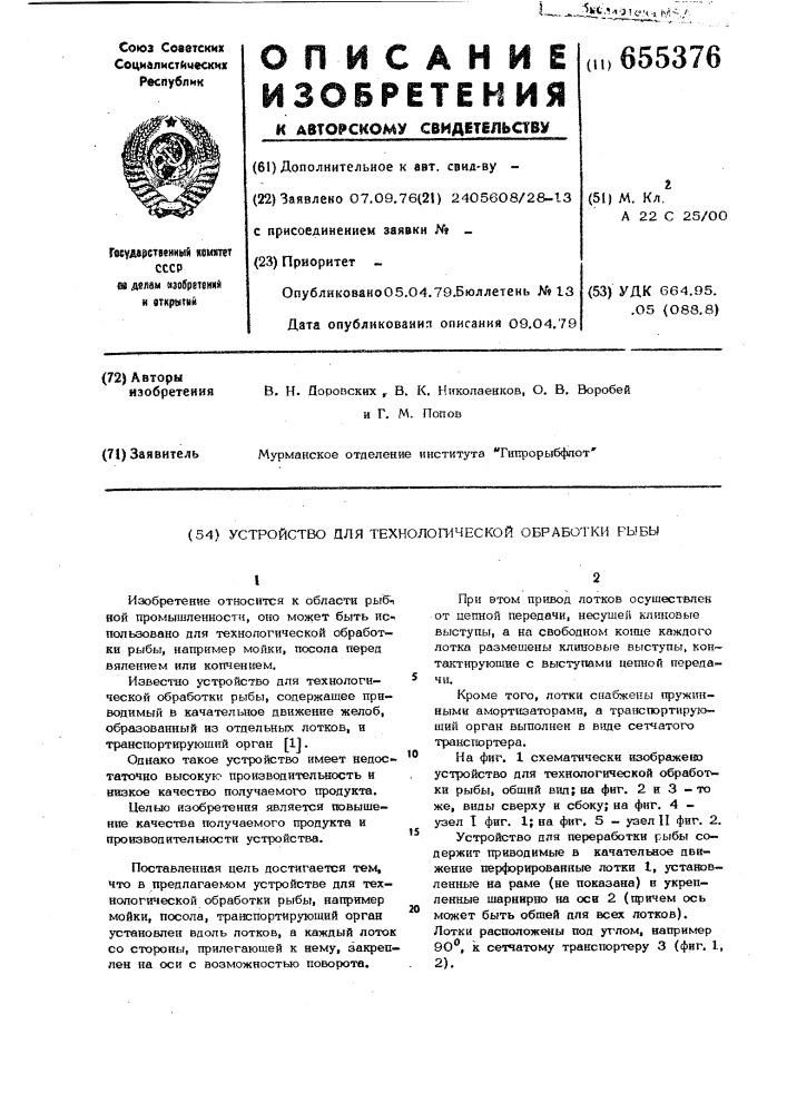 Устройство для технологической обработки рыбы (патент 655376)