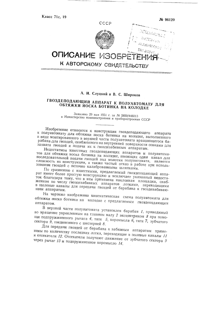 Гвоздеподающий аппарат к полуавтомату для обтяжки носка ботинка на колодке (патент 96120)