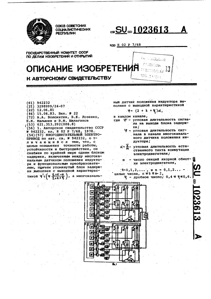 Многодвигательный электропривод (патент 1023613)