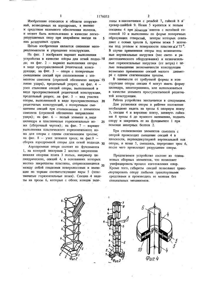 Опора аэродромная (патент 1176053)