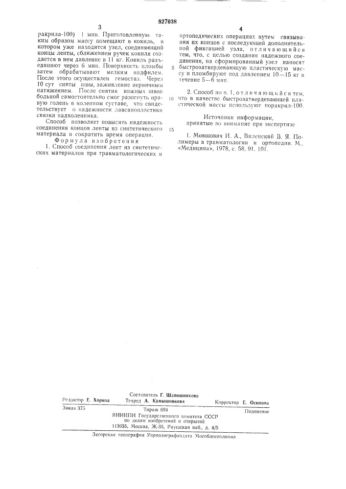 Способ соединения лент из синтетическихматериалов при травматологическихи ортопедических операциях (патент 827038)