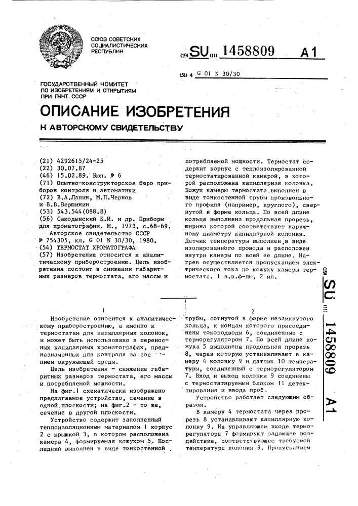 Термостат хроматографа (патент 1458809)