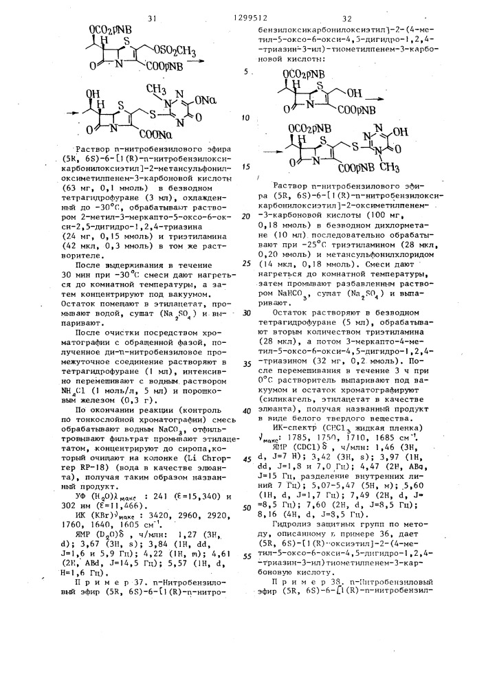 Способ получения замещенных производных пенем-3-карбоновой кислоты или их сложных эфиров или их солей с щелочными металлами (патент 1299512)