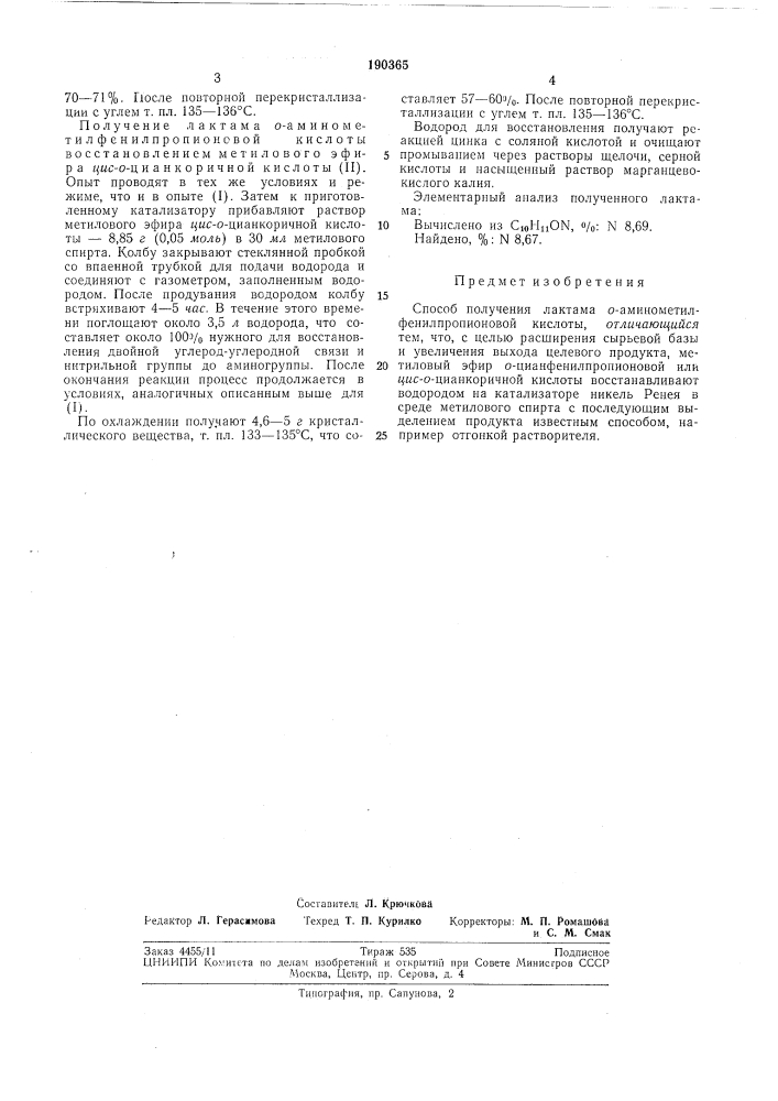 Способ получения лактама о-аминометилфенилпропионовой кислоты (патент 190365)
