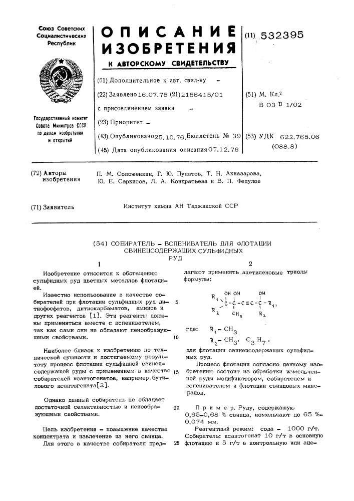 Собиратель-вспениватель для флотации свинцсодержащих сульфидных руд (патент 532395)