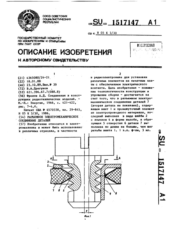 Разъемное электромеханическое соединение деталей (патент 1517147)