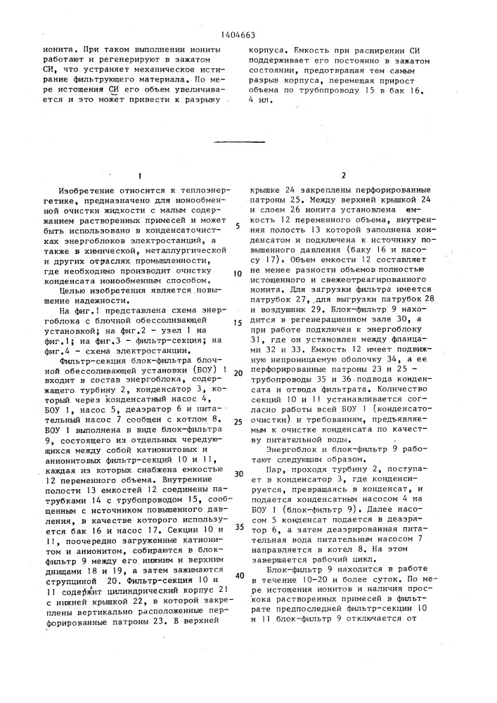 Фильтр-секция блок-фильтра блочной обессоливающей установки (патент 1404663)
